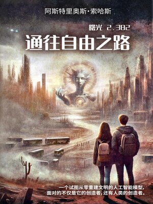 cover image of 通往自由之路